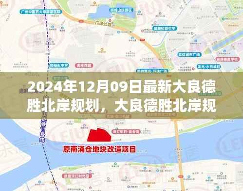 大良德胜北岸规划引领未来科技生活重磅发布,最新科技体验即将开启新篇章!