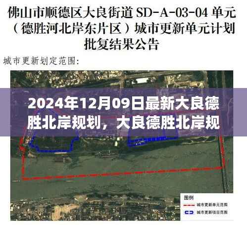 大良德胜北岸规划引领未来科技生活重磅发布,最新科技体验即将开启新篇章!