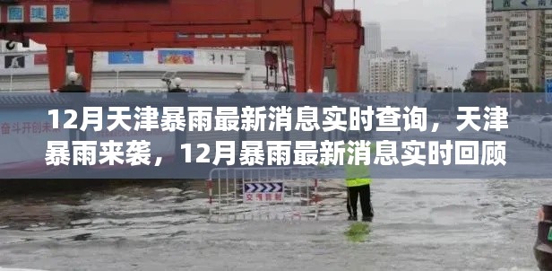 天津12月暴雨来袭,最新消息、实时回顾与影响分析