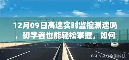 初学者指南,如何在12月09日实现高速实时监控测速