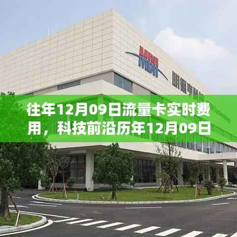 开启数字化生活新纪元,历年流量卡实时费用智能监控重磅上线!