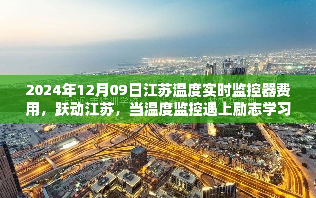 江苏温度实时监控器费用揭秘,励志学习遇上温度监控,自信起航成就梦想之旅