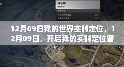 12月09日开启实时定位冒险之旅,我的世界之旅