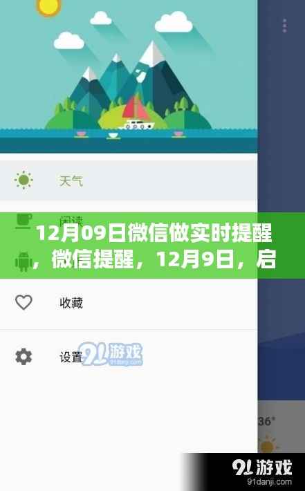 微信实时提醒功能启动,启程探索自然美景,寻找内心宁静的旅程