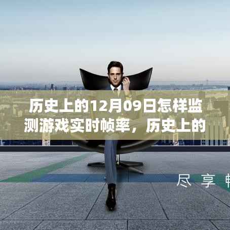 历史上的12月09日,游戏实时帧率监测之旅启动