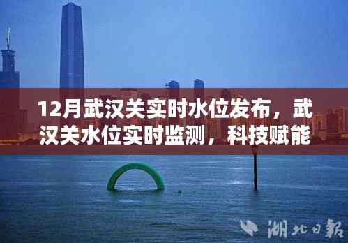 科技守护江城安全,武汉关实时水位监测发布新篇章