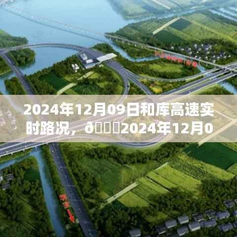 2024年12月09日和库高速实时路况全面解析