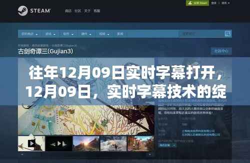 建议，实时字幕技术的绽放时刻，历年十二月九日回顾