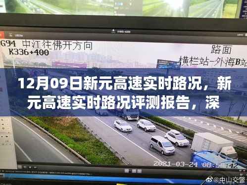 新元高速实时路况深度解析与用户体验评测报告(12月09日)