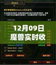 12月09日魔兽实时收益插件全面解析与评测介绍