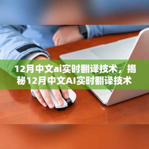 揭秘12月中文AI实时翻译技术的三大要点及创新应用