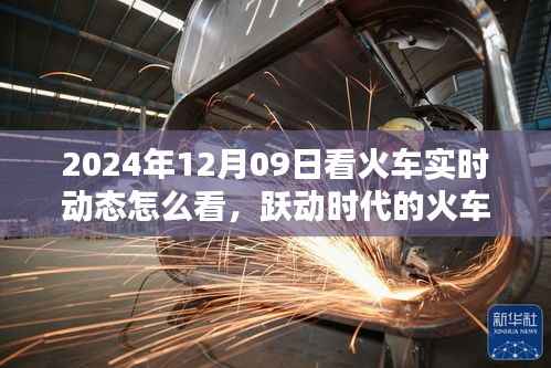 跃动时代的火车追踪,智能观览火车实时动态的革命性体验(2024年)