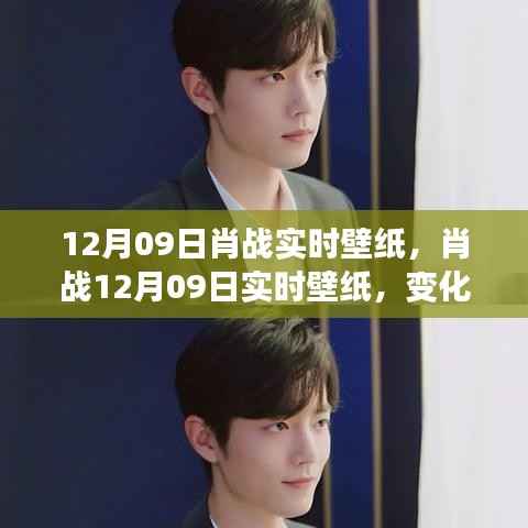 肖战12月09日实时壁纸，自信与成就感的魔法壁纸，开启学习之旅的壁纸新风尚