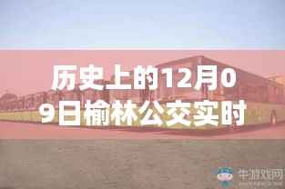 榆林公交实时到站软件,温馨日常故事启程的起点