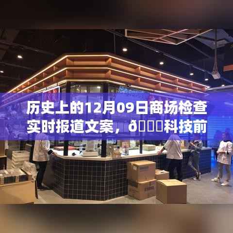 全新智能商场检查系统实时报道,科技革新重塑购物体验