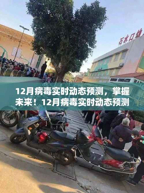 掌握未来!12月病毒实时动态预测指南,初学者与进阶用户必读