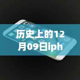 历史上的12月09日,iPhone实时网速显示功能深度解析与评测揭秘!