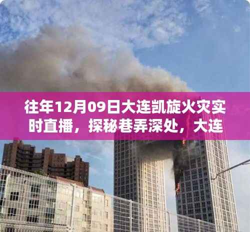 大连凯旋火灾下的独特小吃秘境,实时直播探秘巷弄深处美食之旅