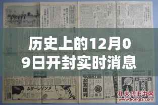 开封历史上的十二月九日实时消息新闻报道深度解析