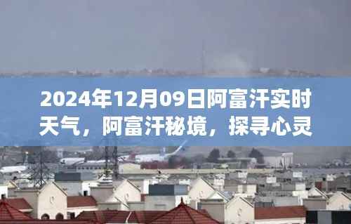 阿富汗秘境,探寻心灵平静的旅程——实时天气纪实