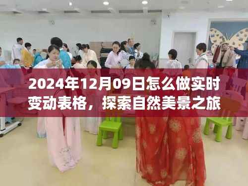 探索自然美景之旅,如何于2024年12月09日制作实时变动表格,寻找心灵宁静港湾与实时数据更新技巧