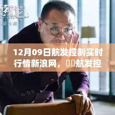 新浪网独家解析,航发控制实时行情下的自然探索心灵之旅启动