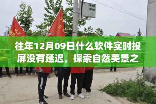 无延迟投屏,探索自然美景之旅的实时体验