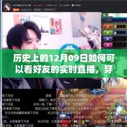 历史上的十二月九日,与好友穿越时光,实时直播的奇妙缘分