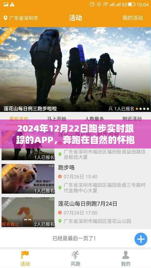 探索自然怀抱的神秘宁静，2024年跑步实时跟踪APP体验