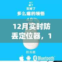 12月实时防丢定位器的利与弊,深度探讨