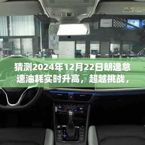 朗逸怠速油耗预测,挑战未来,学习成长带来的自信与成就感超越时刻