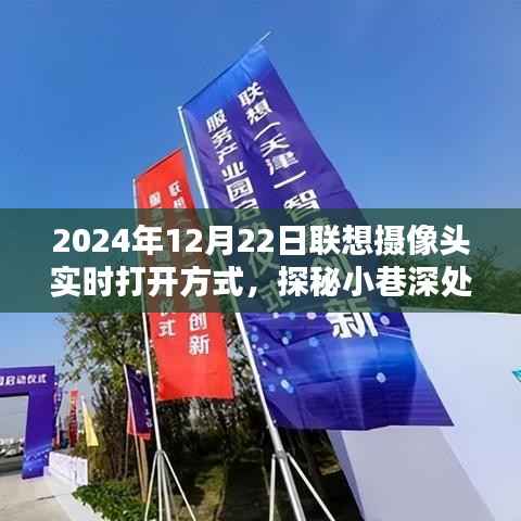 探秘联想摄像头秘境,独家打开方式揭秘,带你实时打开联想摄像头,领略小巷深处的风景(2024年12月22日)