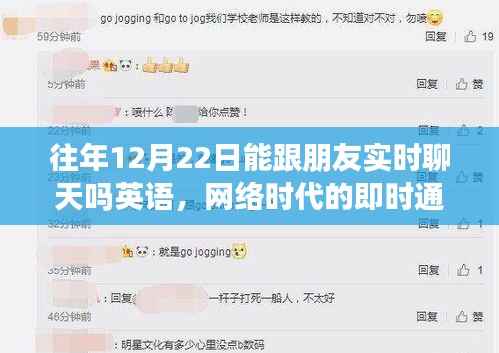 网络时代下的实时通讯，探讨往年特定日期与朋友实时聊天的可能性与影响