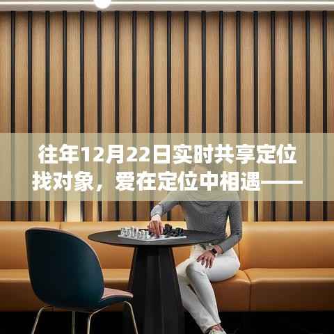 爱在定位中相遇,实时共享定位下的温馨日常共享时刻