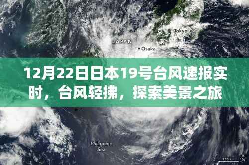 日本台风速报更新,启程探索台风轻拂下的美景与宁静之旅
