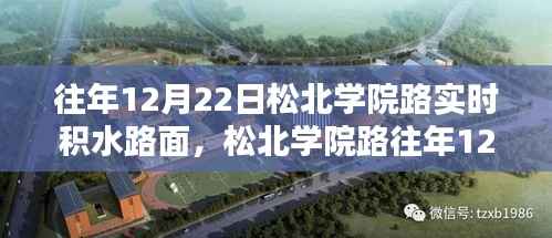 松北学院路12月22日实时积水路面深度解析及影响