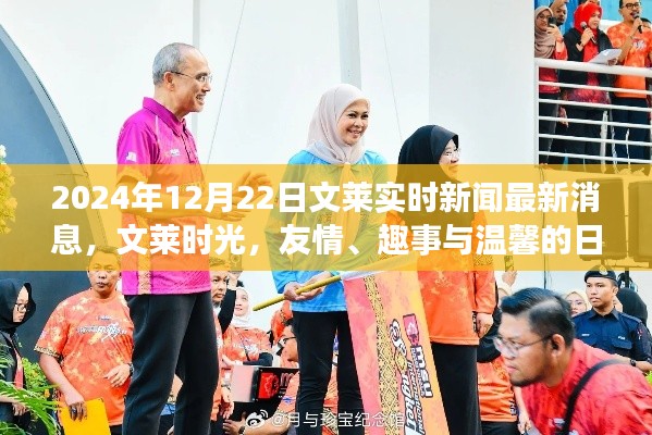 文莱时光,日常新闻与趣事分享