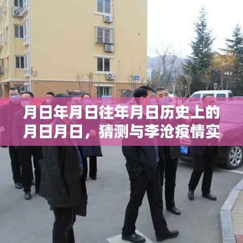 李沧疫情实时动态与历史上的重要时刻猜测