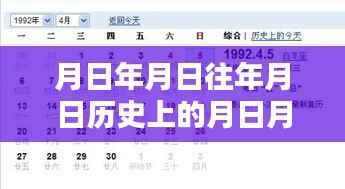 关于月日月日的实时时间设置猜测及历史背景探索