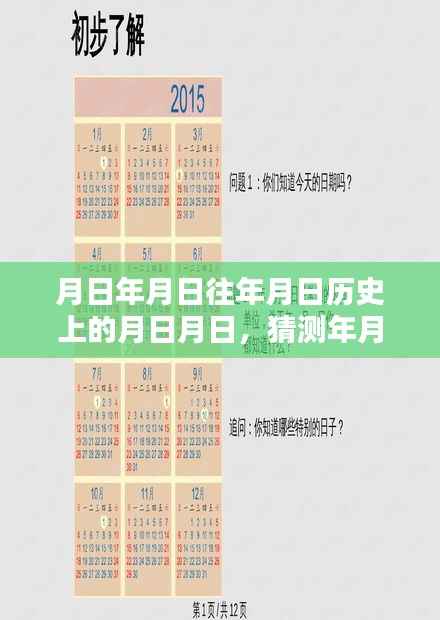 关于月日月日的实时时间设置猜测及历史背景探索