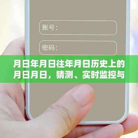 月日月日,历史猜测、实时监控与循环使用的探索