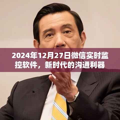 微信实时监控软件,新时代沟通利器,掌握未来通讯趋势