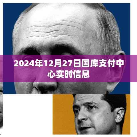 2024年国库支付中心实时信息概览