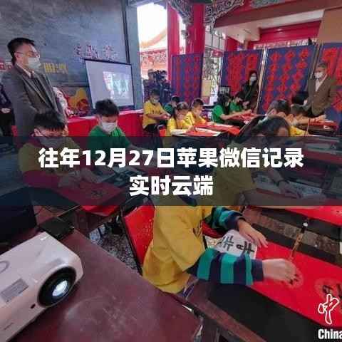 苹果微信云端记录实时同步往年回顾