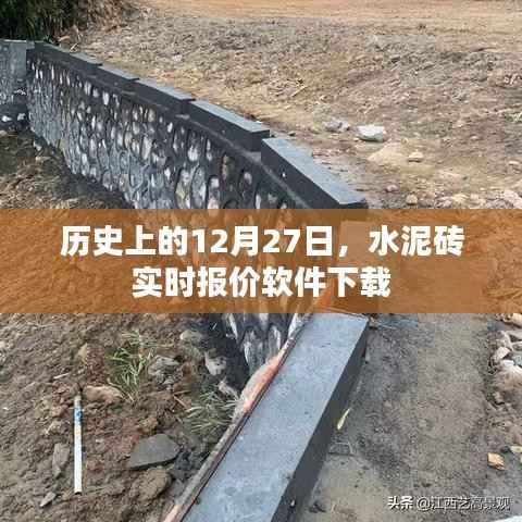 水泥砖实时报价软件下载及历史日期回顾