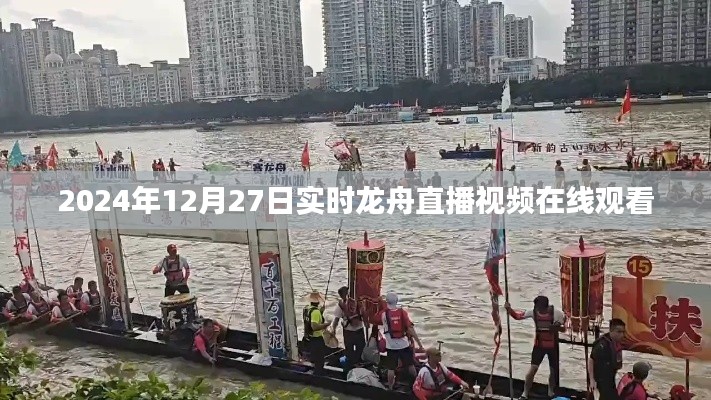 2024年龙舟直播，实时在线观看精彩纷呈
