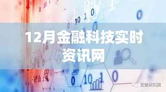 12月金融科技最新资讯一网打尽