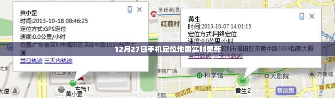 12月27日手机定位地图实时更新,出行必备!