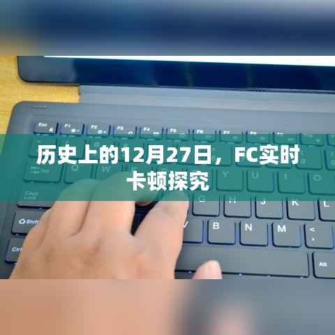 历史上的大事件,FC卡顿背后的秘密探究