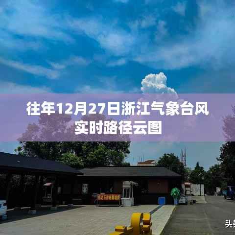 浙江气象台风实时路径云图(往年12月27日)